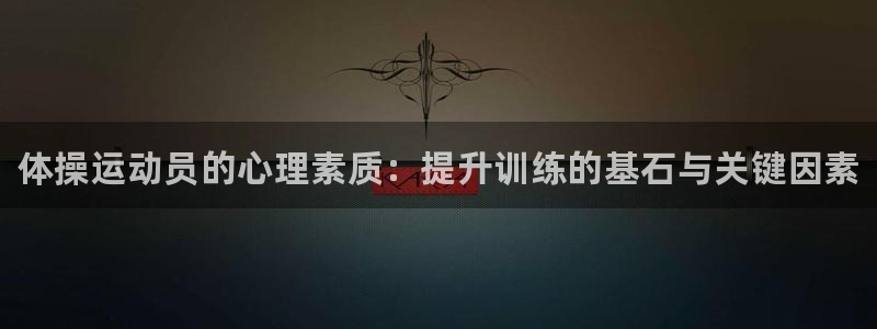 3377体育官网下载平台注册流程图：体操运动员的心理