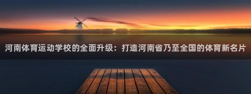 海南3377体育官网下载发展怎么样：河南体育运动学校