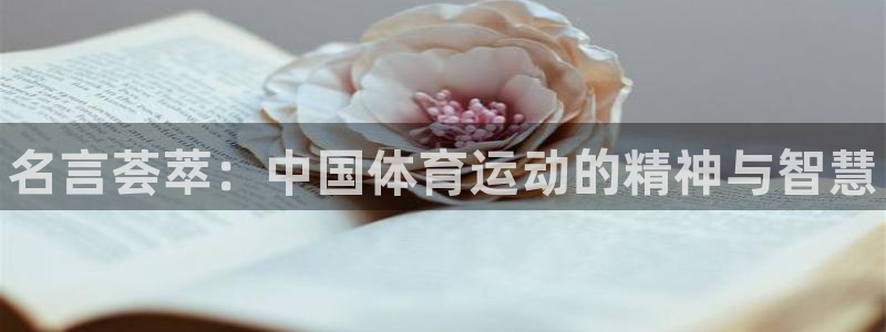 3377体育官网下载联系电话：名言荟萃：中国体育运动
