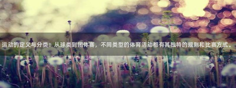 3377体育官网下载招商电话是多少：运动的定义与分类