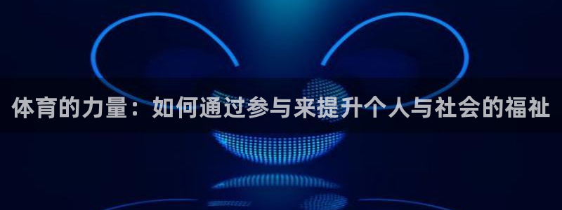 3377体育官网下载平台：体育的力量：如何通过参与来