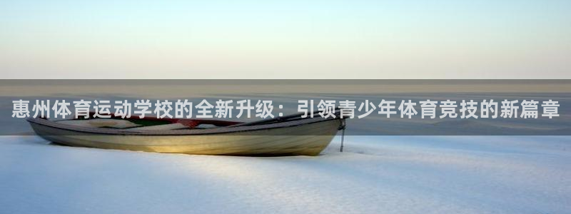 3377体育官方正版app娱乐是那个系列的台子：惠州