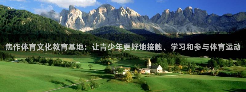 3377体育官方正版app五金厂：焦作体育文化教育基地：让青