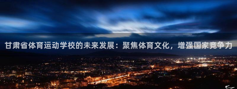 3377体育官方正版app娱乐平台：甘肃省体育运动学校的未来