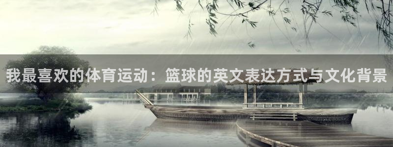 3377体育官网下载官方客服电话：我最喜欢的体育运动