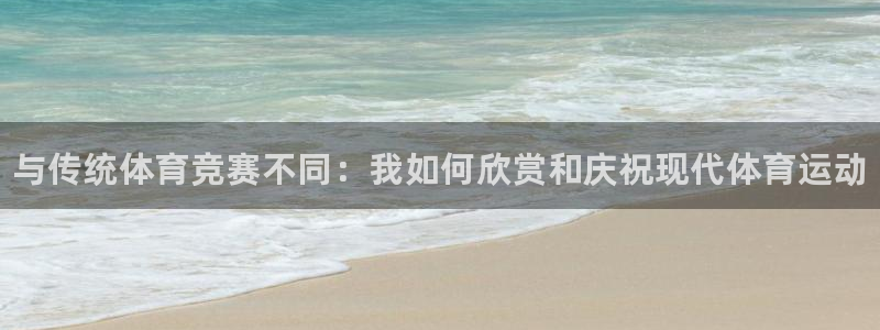 3377体育官网下载招商电话号码查询：与传统体育竞赛
