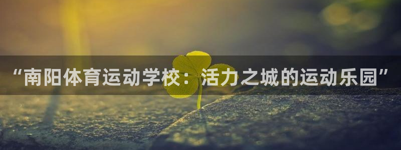 3377体育官网下载平台注册流程视频：“南阳体育运动