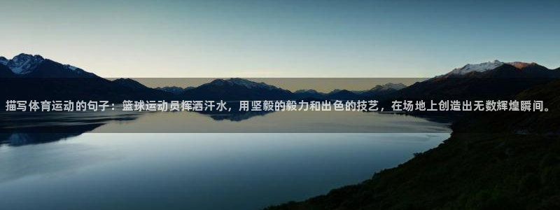 3377体育官网下载平台APP：描写体育运动的句子：
