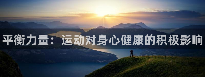 3377体育官方正版app娱乐网站：平衡力量：运动对