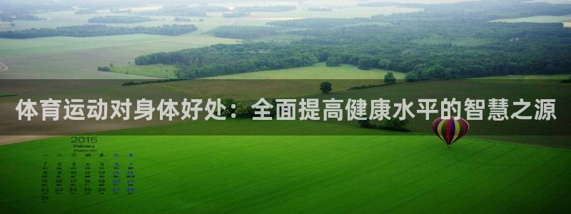 3377体育官网下载招商电话号码：体育运动对身体好处