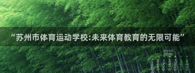 3377体育官方集团官网：“苏州市体育运动学校:未来