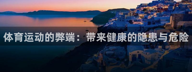 3377体育官网下载招商电话地址是多少：体育运动的弊
