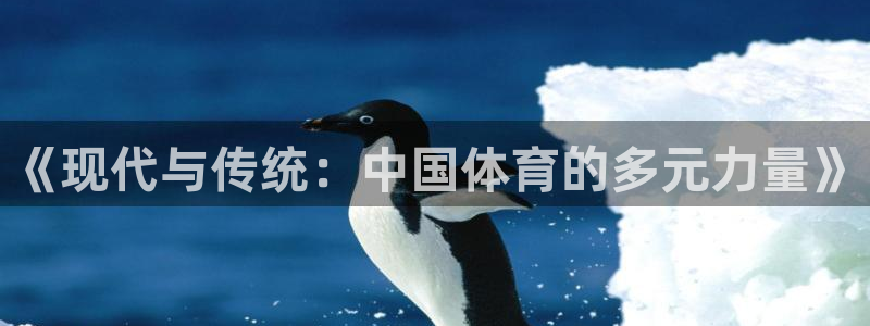 3377体育官网下载招商电话号码是多少：《现代与传统