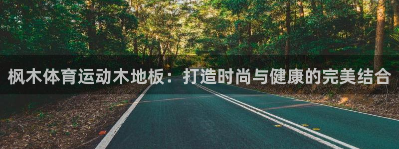 3377体育官方正版app娱乐首页网站大全：枫木体育