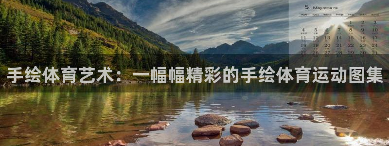 3377体育官网下载娱乐：手绘体育艺术：一幅幅精彩的