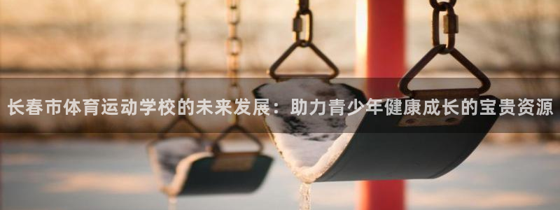 3377体育官网下载招商电话号码是多少：长春市体育运