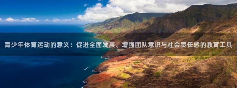3377体育官网下载平台：青少年体育运动的意义：促进