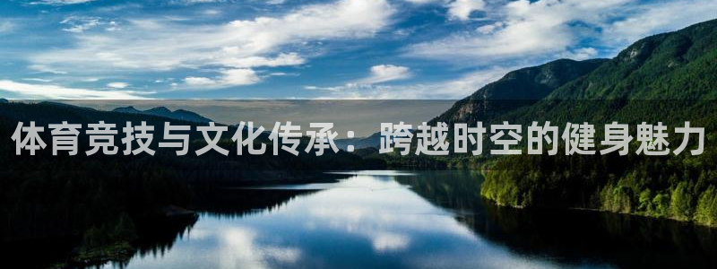 3377体育官方正版app娱乐：体育竞技与文化传承：