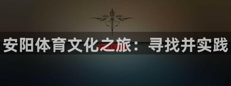 3377体育官网下载招商电话是多少：安阳体育文化之旅