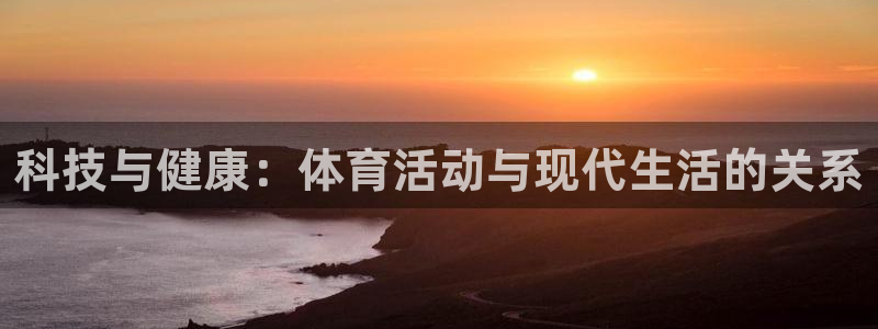 3377体育官方正版app官网：科技与健康：体育活动