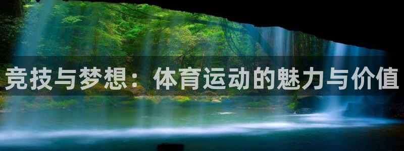 3377体育官网下载平台：竞技与梦想：体育运动的魅力