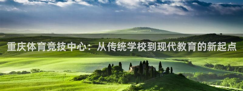 3377体育官方正版app娱乐下载：重庆体育竞技中心