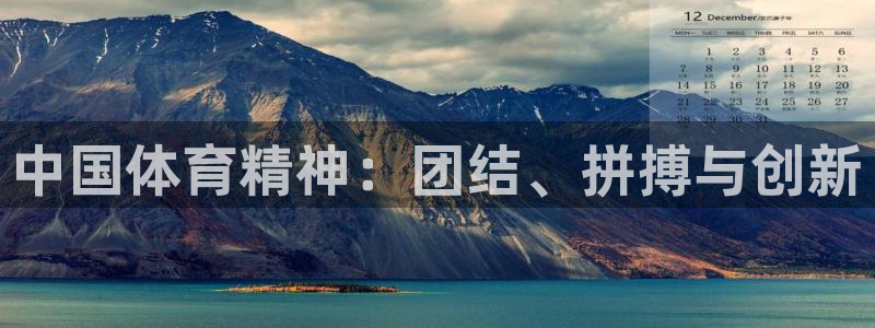 3377体育官方正版app娱乐40996：中国体育精神：团结