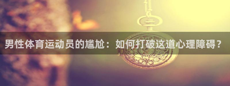3377体育官方正版app娱乐平台：男性体育运动员的