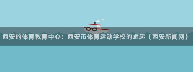 3377体育官方正版app娱乐首页官网下载：西安的体