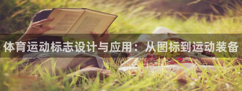 3377体育官方正版app娱乐：体育运动标志设计与应