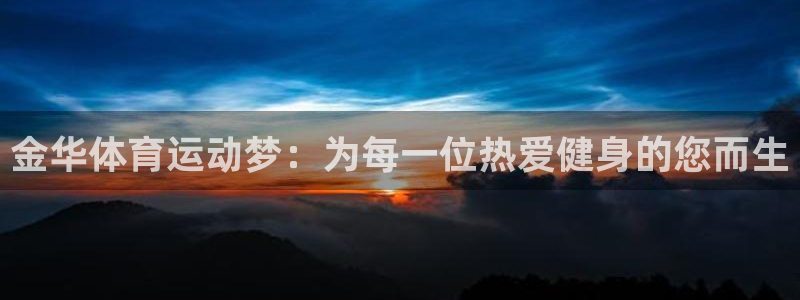 3377体育官网下载：金华体育运动梦：为每一位热爱健身的您而