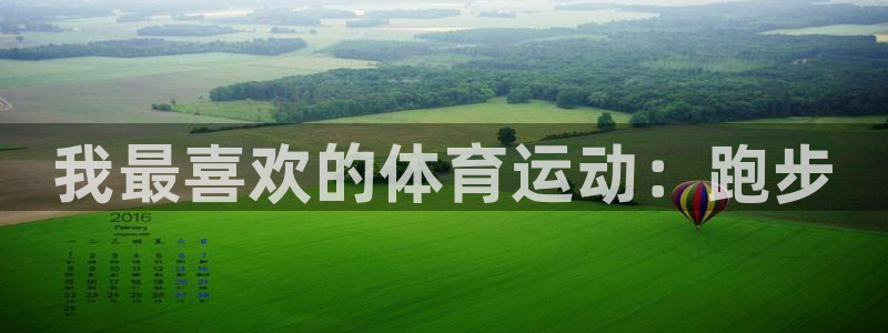 3377体育官方正版app娱乐下载：我最喜欢的体育运