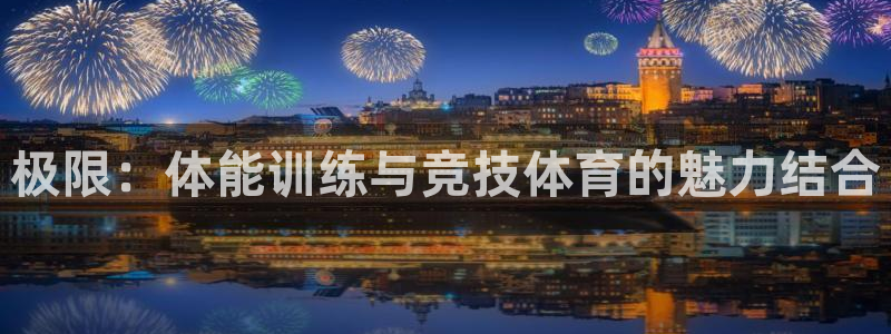 3377体育官方正版app娱乐代理怎么样：极限：体能训练与竞