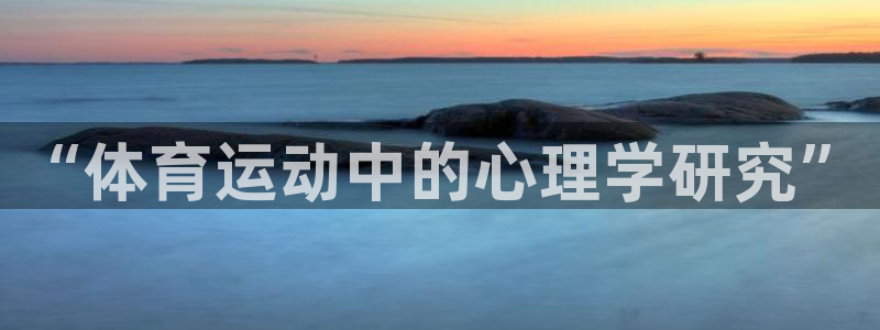 3377体育官方正版app新能源：“体育运动中的心理学研究”