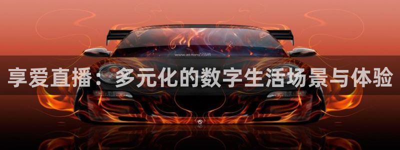 黑白体育看高清直播：享爱直播：多元化的数字生活场景与体验