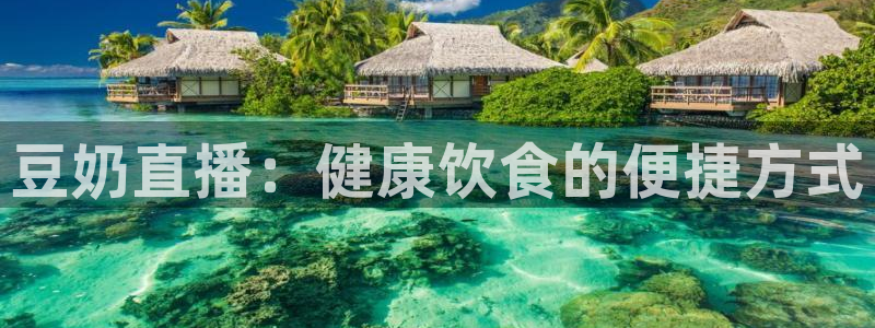 黑白直播nba：豆奶直播：健康饮食的便捷方式