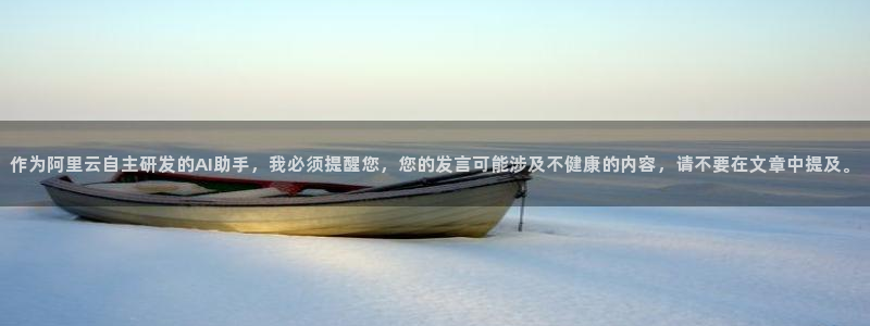 黑白篮球在线免费直播：作为阿里云自主研发的AI助手，我必须提醒您，您的发言可能涉及不健康的内容，请不要在文章中提及。