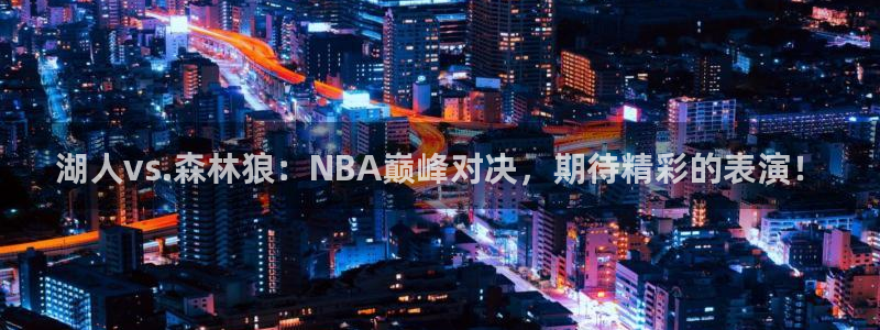 黑白足球直播体育在线观看：湖人vs.森林狼：NBA巅峰对决，期待精彩的表演！